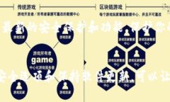 安全下载 TP 钱包的完整指南在当今数字货币的世