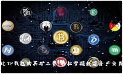如何通过TP钱包购买矿工费：轻松掌握数字资产交