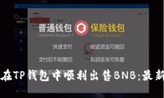 如何在TP钱包中顺利出售BNB：最新指南
