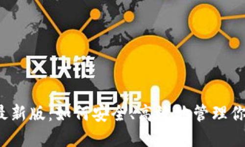 TP钱包官方最新版：如何安全、高效地管理你的加密资产？