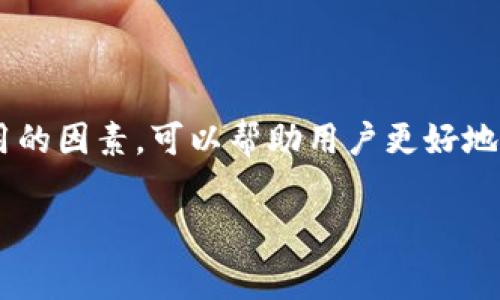 关于TP钱包（Trust Wallet）矿工费的问题，矿工费用通常是交易在区块链上被确认的必要成本。这些费用会因网络拥堵程度和交易的复杂性而有所不同。虽然我无法提供实时的矿工费用信息，但可以给你一些有用的建议和指导，帮助你了解矿工费的变化和如何进行管理。

什么是矿工费？
矿工费，又称交易费，是用户在 blockchain 网络上进行交易时自愿支付给矿工的费用。矿工通过确认和记录交易来维护区块链网络的安全和稳定。换句话说，矿工在完成区块验证时，会得到这些费用作为奖励，且这部分费用会根据网络负载和交易复杂度的不同而有所变化。

TP钱包的矿工费用
在TP钱包中，矿工费用会根据以下几个因素进行动态计算：
ul
  listrong网络拥堵情况：/strong当许多用户同时进行交易时，网络会变得拥堵，矿工费用就会上升。在这种情况下，用户可能会需要支付更高的费用，以便确保他们的交易被及时处理。/li
  listrong交易类型：/strong不同类型的交易可能涉及不同的复杂程度。例如，简单的代币转账与复杂的合约调用的矿工费用可能会有所不同。/li
  listrong交易优先级：/strong为了加快确认速度，用户可以选择支付更高的矿工费用，以提高交易被优先处理的可能性。/li
/ul

如何查看TP钱包的矿工费用？
在使用TP钱包进行任何交易之前，建议用户先查看当前的矿工费用。以下是一些方法：
ul
  listrong钱包内的费用设置：/strongTP钱包通常会在发起交易时显示推荐的矿工费用。你可以在确认交易前自行选择调整费用。/li
  listrong使用区块链浏览器：/strong通过访问区块链浏览器（如Etherscan）查看当前网络的平均矿工费，这样可以帮助你更好地了解市场行情。/li
  listrong社交媒体和社区论坛：/strong许多加密货币爱好者会在社交平台上分享实时的矿工费用信息，你也可以加入相关的社区获取最新资讯。/li
/ul

如何降低矿工费用？
想要降低矿工费用，用户可以采取以下几种策略：
ul
  listrong选择合适的交易时间：/strong在网络不那么繁忙的时间段发起交易，通常会获得更低的矿工费。/li
  listrong等待合适的市场时机：/strong很多用户会选择在矿工费突然上涨之前处理交易，这时可以获得更优惠的费用。/li
  listrong使用更高效率的发行平台：/strong一些新兴的区块链网络可能提供更低的矿工费用，可以考虑在这样的网络上进行交易。/li
/ul

总结
总之，TP钱包的矿工费用是用户进行加密货币交易时必须考虑的重要因素。虽然无法提供具体的费用数额，但了解影响矿工费用的因素，可以帮助用户更好地规划自己的交易，从而降低费用支出。记得定期查看网络状况，并利用各种工具和平台获取相关信息，让你的交易过程更加顺利。

你在使用TP钱包时，有没有遇到过有趣的矿工费用故事呢？