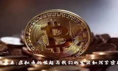 拥抱未来：虚拟币的崛起与我们的生活如何紧密