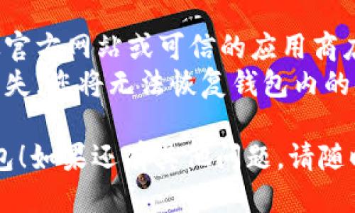 要下载TP钱包（TokenPocket），您可以按照以下步骤进行操作：

### 1. 访问官方网站
- 打开您的浏览器，访问TP钱包的官方网站 [TokenPocket](https://www.tokenpocket.pro)。

### 2. 选择下载链接
- 在官网主页上，您通常可以找到“下载”或“Get Started”的按钮。点击它，您会看到不同平台的下载选项。

### 3. 选择适合的版本
- TokenPocket支持多个平台，包括：
  - **iOS**: 如果您是iPhone或iPad用户，可以在App Store上直接搜索“TokenPocket”进行下载。
  - **Android**: Android用户可以下载APK文件（如果在中国，可能需要联网才能访问官网或使用第三方应用商店）。
  - **PC客户端**: 有些用户也会选择在PC上安装TokenPocket，可以找到对应的下载链接。

### 4. 安装应用
- 一旦下载完成，您只需点击下载的文件进行安装。安卓设备通常需要允许安装来自未知来源的应用。

### 5. 创建或导入钱包
- 安装完成后，打开TP钱包应用，您会看到创建新钱包或导入已有钱包的选项。根据您的需求进行选择。

### 注意事项
- 在下载和安装任何钱包应用时，确保您是从官方网站或可信的应用商店下载，以避免安全风险。
- 保护好您的私钥和助记词，这些信息一旦丢失，您将无法恢复钱包内的资产。

希望这些步骤能帮助您成功下载并使用TP钱包！如果还有其他问题，请随时问我。