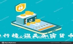 “2023年TP钱包排行榜：谁是加密货币界的‘超级