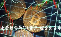 如何使用TP钱包安全管理你的FIL资产：探索文件币