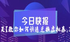 海底捞捞币不足？教你如何快速兑换虚拟券，享