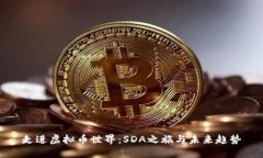 走进虚拟币世界：SDA之旅与未来趋势