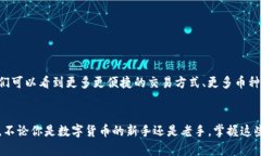 baioti轻松掌握TP钱包的币币交易技巧：你的数字资