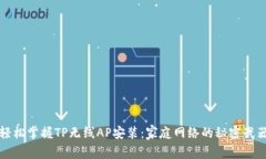 轻松掌握TP无线AP安装：家庭网络的秘密武器