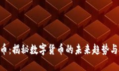ALN虚拟币：揭秘数字货币的未来趋势与投资机会