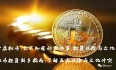 关于虚拟币：你不知道的五件事，投资风险与文
