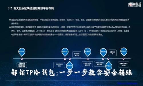解锁TP冷钱包：一步一步教你安全转账