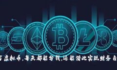 买了虚拟币，每天都能分钱，还能借此实现财务