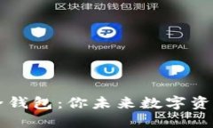 虚拟币安全钱包：你未来数字资产的守护神