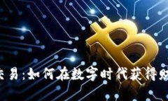 虚拟币交易：如何在数字时代获得财富自由？