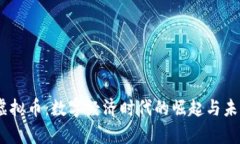 DCNY虚拟币：数字经济时代的崛起与未来前景