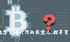 KMK虚拟币：数字货币时代的新宠儿，探寻背后的