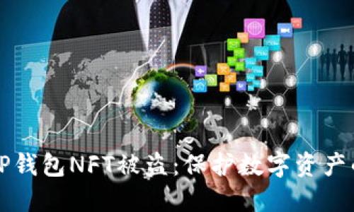 如何避免TP钱包NFT被盗：保护数字资产的终极指南