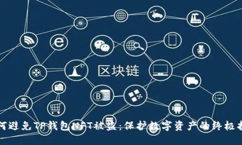 如何避免TP钱包NFT被盗：保护数字资产的终极指南