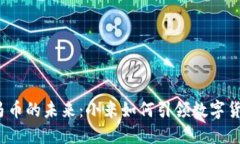 探索虚拟马币的未来：小米如何引领数字货币新