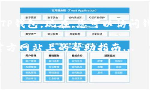 要重新登录TP钱包，您可以按照以下步骤操作：

步骤一：打开TP钱包应用
首先，确保您已经在手机上安装了TP钱包。点击应用图标，打开钱包。如果您还没有注册账户，请先进行注册。

步骤二：选择登录方式
在登录界面，您通常会看到几个选项：使用账户名和密码登录、使用手机号码或邮箱登录、以及可能的社交媒体登录选项。选择适合您的登录方式...

步骤三：输入登录信息
如果您选择了账户名和密码登录，请在相应的输入框中输入您的账户名和密码。如果您选择了手机号码或邮箱登录，请输入相应的信息，然后接收并输入验证码...

步骤四：处理登录问题
如果您在登录时遇到问题，例如密码忘记，可以选择“忘记密码”选项。这通常会引导您通过注册时填写的邮箱或手机号码重置密码。

步骤五：安全验证（如果需要）
根据TP钱包的安全设置，您可能需要通过两步验证进行安全登录。在这种情况下，请按照提示完成验证，以确保账户安全。

步骤六：成功登录
一旦您输入了正确的信息并完成了所有必要的步骤，您将成功登录TP钱包。现在，您可以访问钱包内的各种功能，比如转账、购买数字货币等...

如果您在某一步骤中遇到困难，请参考TP钱包的客服支持，或查看官方网站上的帮助指南...

希望这些步骤能帮助您顺利重新登录TP钱包！