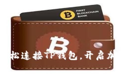 简单几步，让你轻松连接TP钱包，开启加密数字世界之旅！