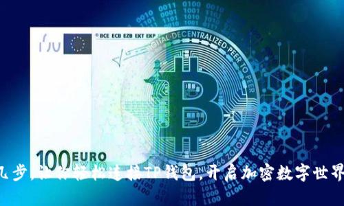 简单几步，让你轻松连接TP钱包，开启加密数字世界之旅！