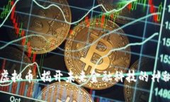 “Scry虚拟币：揭开未来金融科技的神秘面纱”