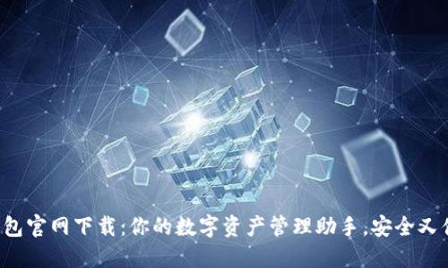 TP钱包官网下载：你的数字资产管理助手，安全又便捷！