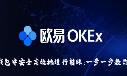 如何在TP钱包中安全高效地进行转账：一步一步教你轻松搞定！