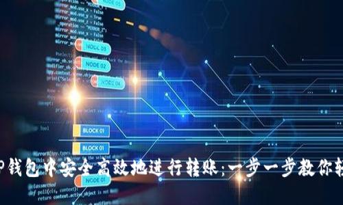 如何在TP钱包中安全高效地进行转账：一步一步教你轻松搞定！