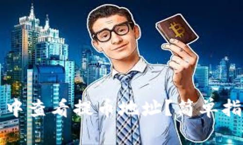 如何在TP钱包中查看提币地址？简单指南与注意事项