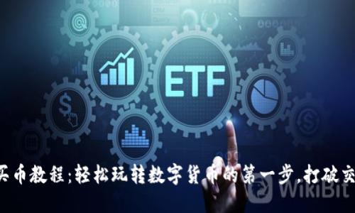 TP钱包买币教程：轻松玩转数字货币的第一步，打破交易壁垒！