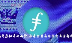 揭开虚拟币的面纱：币币交易与合约交易全解析