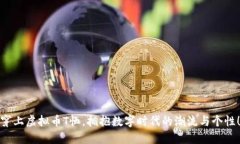 穿上虚拟币T恤，拥抱数字时代的潮流与个性！