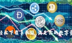 TP钱包：如何轻松下载手机版，满足你的数字资产