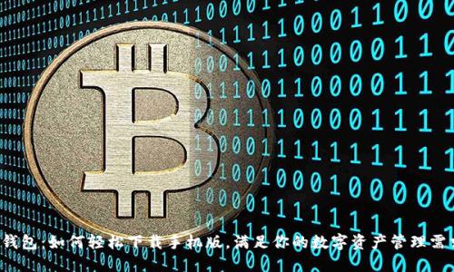 TP钱包：如何轻松下载手机版，满足你的数字资产管理需求！
