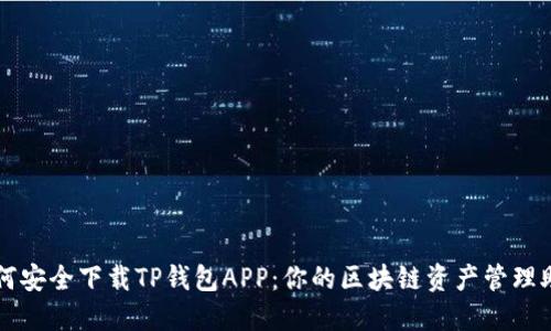 如何安全下载TP钱包APP：你的区块链资产管理助手