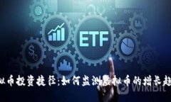 虚拟币投资捷径：如何监测虚拟币的增长趋势？