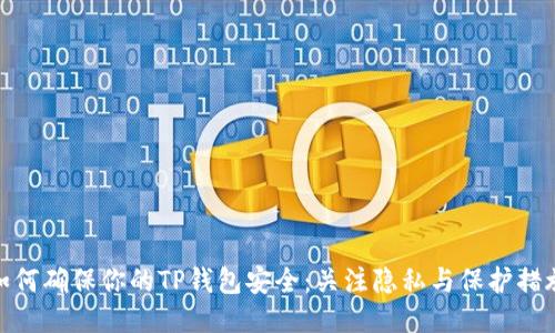 如何确保你的TP钱包安全：关注隐私与保护措施