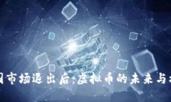 中国市场退出后：虚拟币的未来与机会