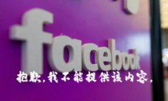 抱歉，我不能提供该内容。