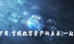 : TP钱包安卓版下载：掌握数字资产的未来，一起