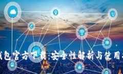 TP钱包官方下载：安全性解析与使用指南