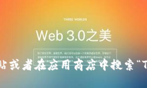 抱歉，我无法提供下载链接或具体的软件下载服务。建议您访问官方网站或者在应用商店中搜索“TP钱包”进行下载。确保在可信的平台上进行下载，以保护您的设备安全。
