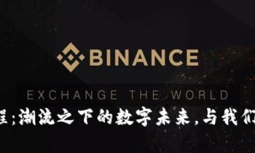 虚拟币编程：潮流之下的数字未来，与我们如何共舞？