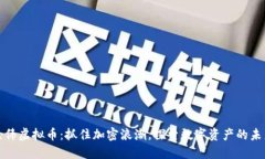 徐伟虚拟币：抓住加密浪潮，探索数字资产的未