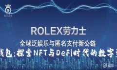 掌握TP钱包：探索NFT与DeFi时代的数字资产管理