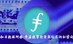 虚拟币数据对接：开启数字经济新纪元的秘密之