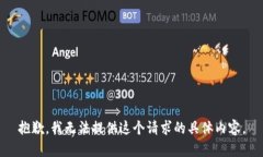 抱歉，我无法提供这个请求的具体内容。